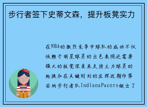 步行者签下史蒂文森，提升板凳实力