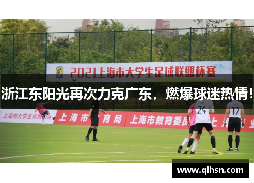 浙江东阳光再次力克广东，燃爆球迷热情！
