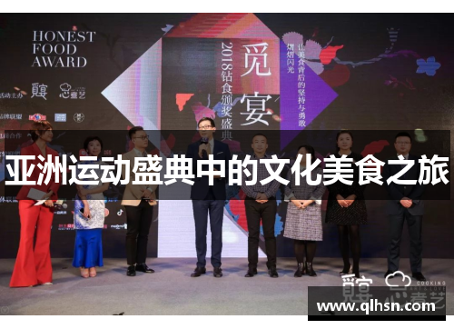 亚洲运动盛典中的文化美食之旅