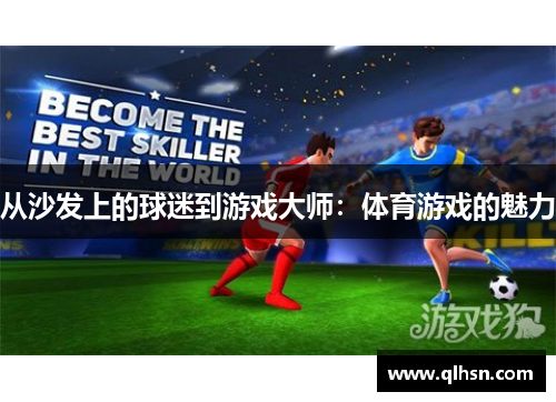 从沙发上的球迷到游戏大师：体育游戏的魅力