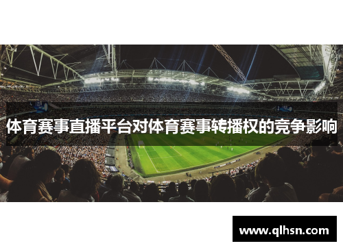 体育赛事直播平台对体育赛事转播权的竞争影响