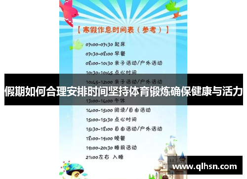 假期如何合理安排时间坚持体育锻炼确保健康与活力
