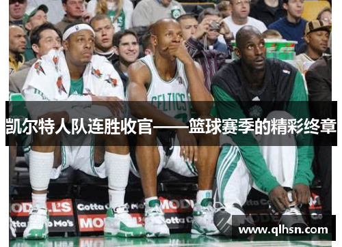 凯尔特人队连胜收官——篮球赛季的精彩终章