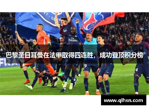巴黎圣日耳曼在法甲取得四连胜，成功登顶积分榜