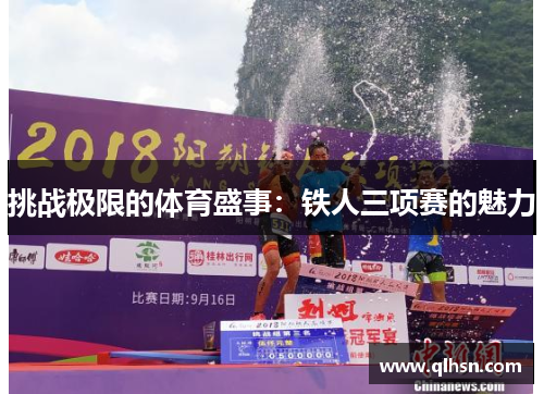 挑战极限的体育盛事：铁人三项赛的魅力