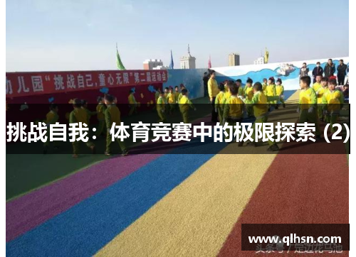 挑战自我：体育竞赛中的极限探索 (2)
