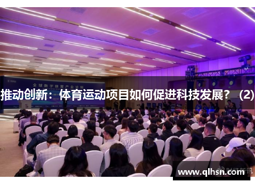 推动创新：体育运动项目如何促进科技发展？ (2)