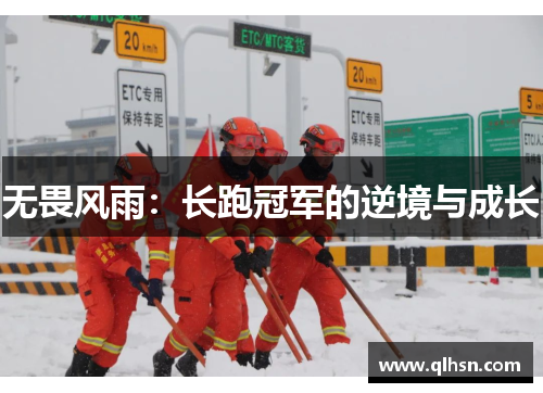 无畏风雨：长跑冠军的逆境与成长