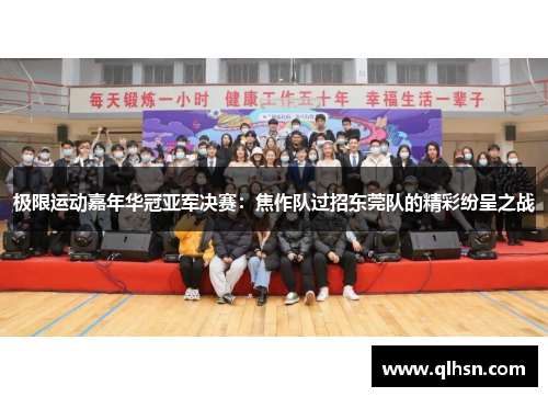 极限运动嘉年华冠亚军决赛：焦作队过招东莞队的精彩纷呈之战