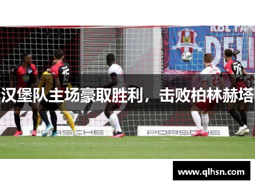 汉堡队主场豪取胜利，击败柏林赫塔