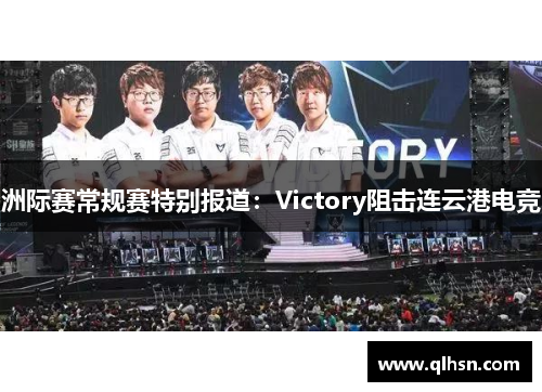 洲际赛常规赛特别报道：Victory阻击连云港电竞