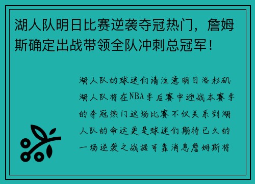 湖人队明日比赛逆袭夺冠热门，詹姆斯确定出战带领全队冲刺总冠军！