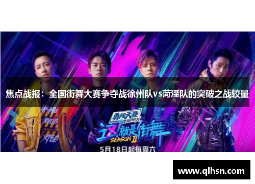 焦点战报：全国街舞大赛争夺战徐州队vs菏泽队的突破之战较量
