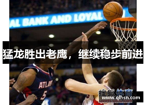 猛龙胜出老鹰，继续稳步前进