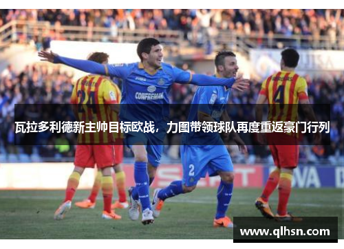 瓦拉多利德新主帅目标欧战，力图带领球队再度重返豪门行列