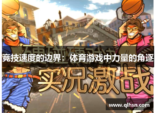 竞技速度的边界：体育游戏中力量的角逐