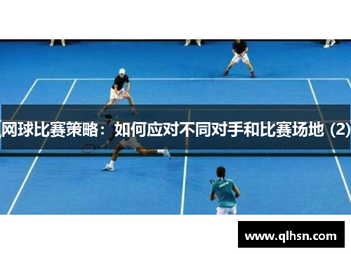 网球比赛策略：如何应对不同对手和比赛场地 (2)