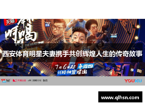 西安体育明星夫妻携手共创辉煌人生的传奇故事