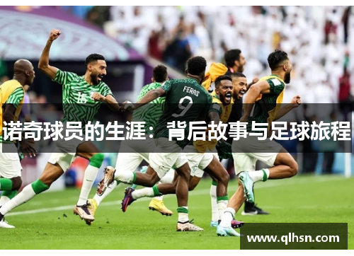 诺奇球员的生涯：背后故事与足球旅程