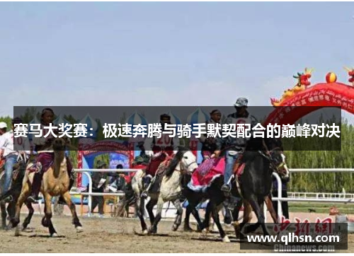 赛马大奖赛：极速奔腾与骑手默契配合的巅峰对决