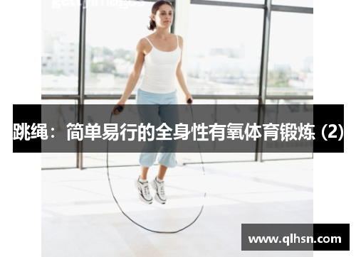 跳绳：简单易行的全身性有氧体育锻炼 (2)