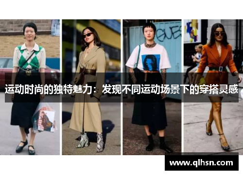 运动时尚的独特魅力：发现不同运动场景下的穿搭灵感