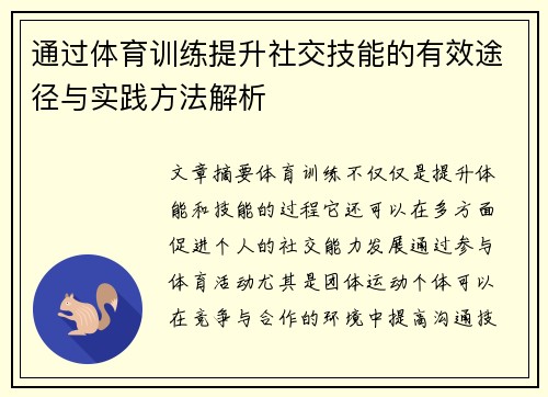 通过体育训练提升社交技能的有效途径与实践方法解析