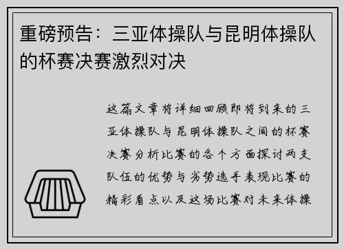 重磅预告：三亚体操队与昆明体操队的杯赛决赛激烈对决