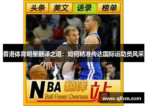 香港体育明星翻译之道：如何精准传达国际运动员风采