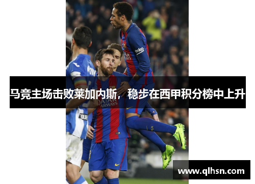 马竞主场击败莱加内斯，稳步在西甲积分榜中上升