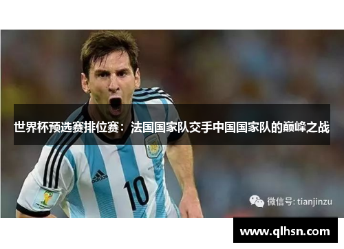 世界杯预选赛排位赛：法国国家队交手中国国家队的巅峰之战