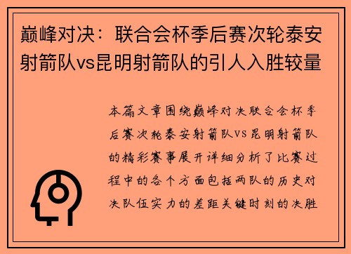 巅峰对决：联合会杯季后赛次轮泰安射箭队vs昆明射箭队的引人入胜较量