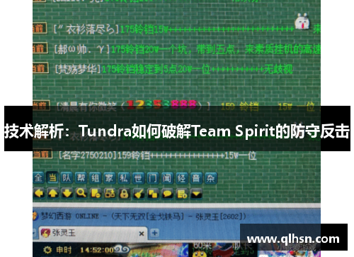 技术解析：Tundra如何破解Team Spirit的防守反击