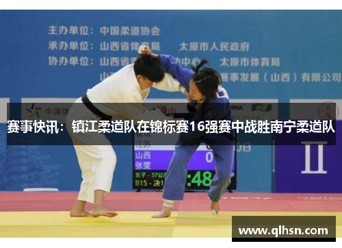 赛事快讯：镇江柔道队在锦标赛16强赛中战胜南宁柔道队