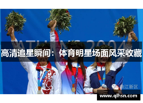 高清追星瞬间：体育明星场面风采收藏