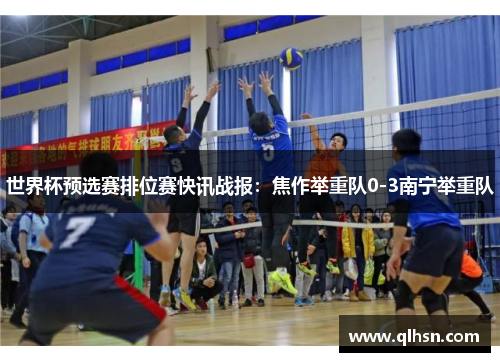 世界杯预选赛排位赛快讯战报：焦作举重队0-3南宁举重队