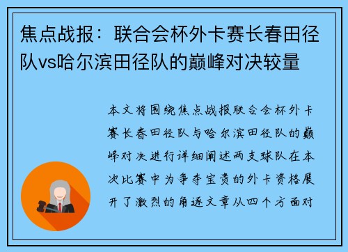 焦点战报：联合会杯外卡赛长春田径队vs哈尔滨田径队的巅峰对决较量