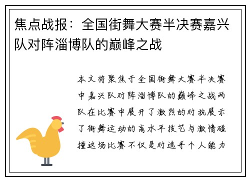 焦点战报：全国街舞大赛半决赛嘉兴队对阵淄博队的巅峰之战