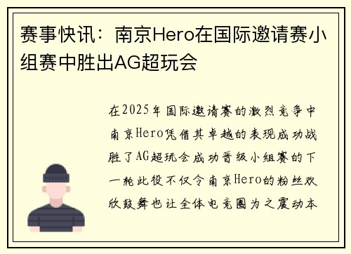 赛事快讯：南京Hero在国际邀请赛小组赛中胜出AG超玩会