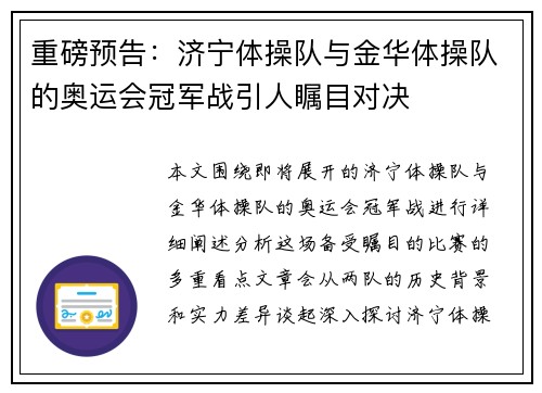 重磅预告：济宁体操队与金华体操队的奥运会冠军战引人瞩目对决
