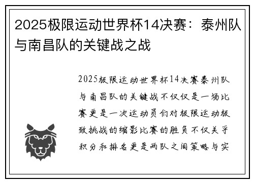 2025极限运动世界杯14决赛:泰州队与南昌队的关键战之战