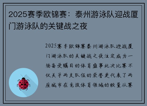 2025赛季欧锦赛：泰州游泳队迎战厦门游泳队的关键战之夜