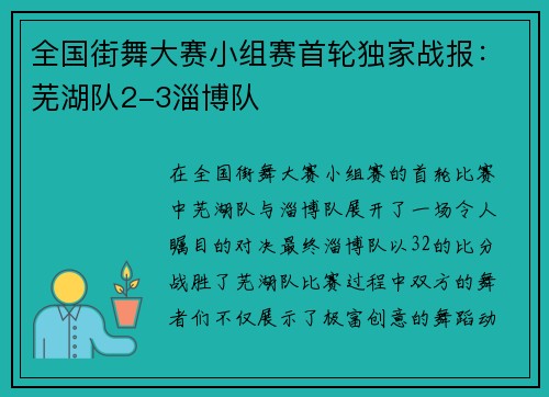 全国街舞大赛小组赛首轮独家战报：芜湖队2-3淄博队