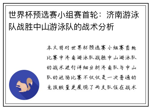 世界杯预选赛小组赛首轮：济南游泳队战胜中山游泳队的战术分析