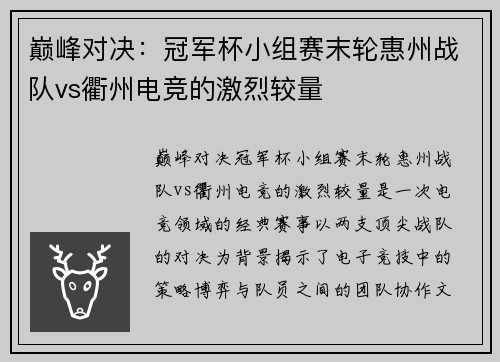 巅峰对决：冠军杯小组赛末轮惠州战队vs衢州电竞的激烈较量