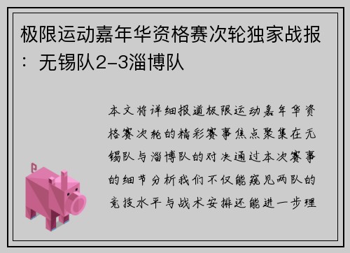 极限运动嘉年华资格赛次轮独家战报：无锡队2-3淄博队