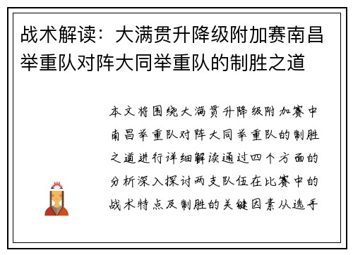 战术解读：大满贯升降级附加赛南昌举重队对阵大同举重队的制胜之道