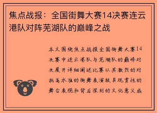 焦点战报：全国街舞大赛14决赛连云港队对阵芜湖队的巅峰之战