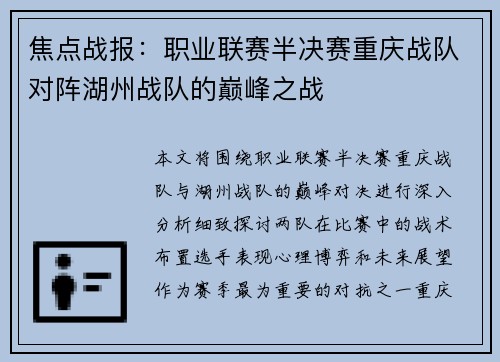 焦点战报：职业联赛半决赛重庆战队对阵湖州战队的巅峰之战