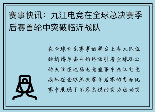 赛事快讯：九江电竞在全球总决赛季后赛首轮中突破临沂战队